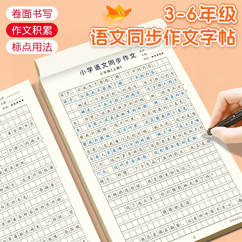 人教版同步作文三四五六年级字帖