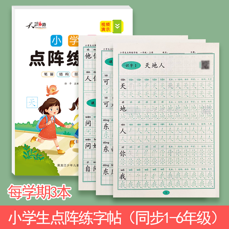 小学生人教版汉字组词正楷练字帖