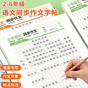 2-6年级小学语文同步作文字帖卷面书写作文26年新版课堂同步作文积累标点用法练字本优秀满分作文范文精选写作技巧训练