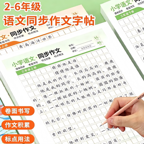 小学语文2-6年级同步作文练字帖