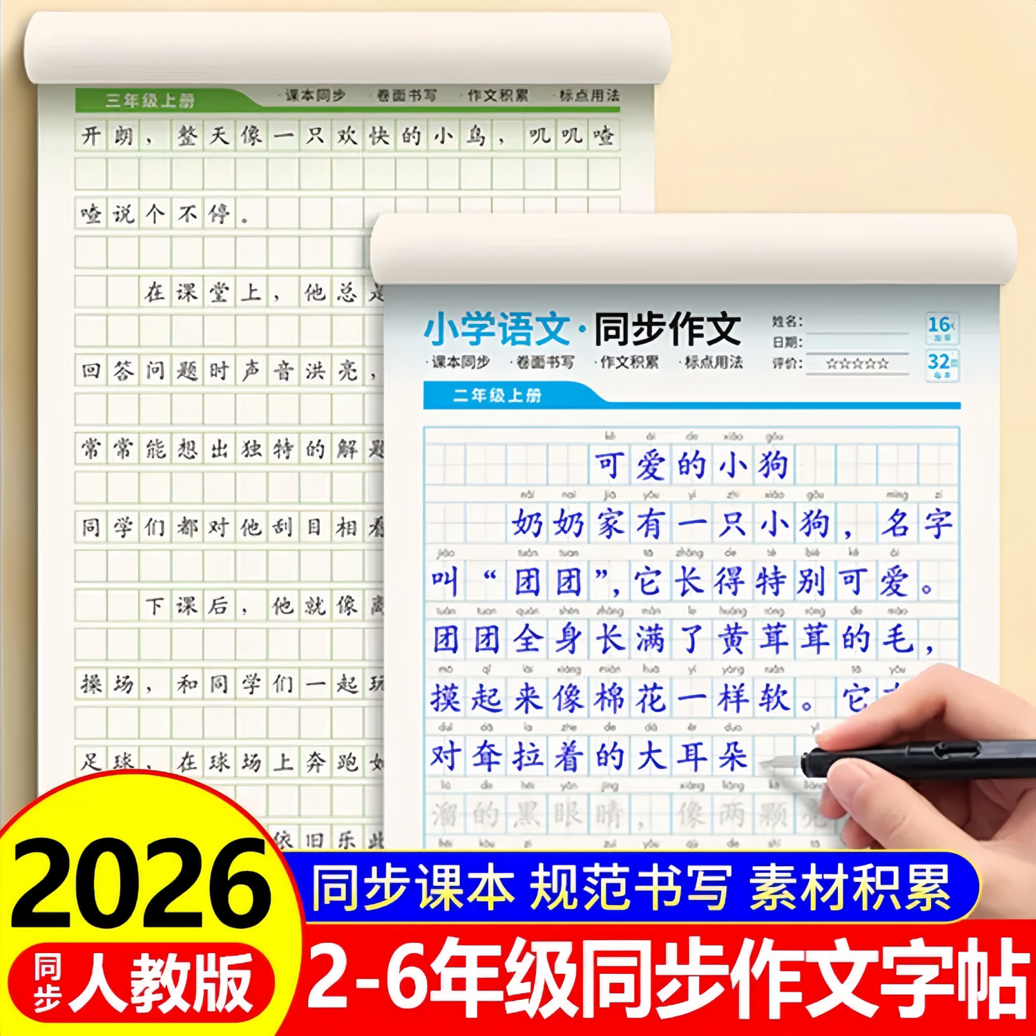 小学语文同步作文字帖2-6年级学生标准书写练习本2026人教版小学满分作文优秀范文分类素材积累思维导图专项训练语文阅读素材