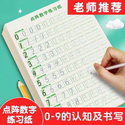 点阵数字练习纸幼儿专用