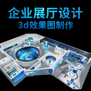 公司展厅设计政府展馆设计效果图设计渲染大公司主案设计师服务