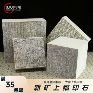 新矿上稿印石篆刻印石书法书画寿山石印章姓名章国画印章青田印石