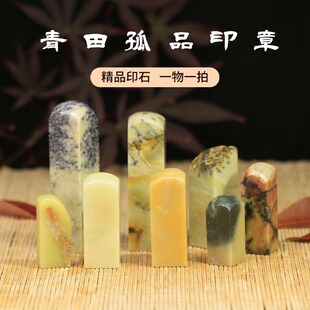 青田石精品单章书法印章篆刻寿山石印石书法书画寿山石印章姓名章