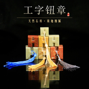 工字钮章青田石木纹石雕钮红石新矿书画印章定制篆刻印章流苏礼品