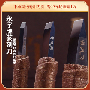 永字牌篆刻刀高级型NPZ颂.系列