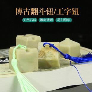 博古翻斗钮青田石金石篆刻天然刻字练习石工字钮姓名练习书画礼品
