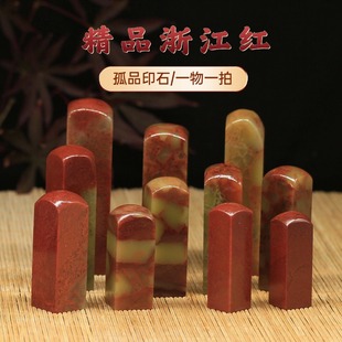浙江红精品印章寿山石篆刻书法姓名章礼品画章藏书章成品书画印章