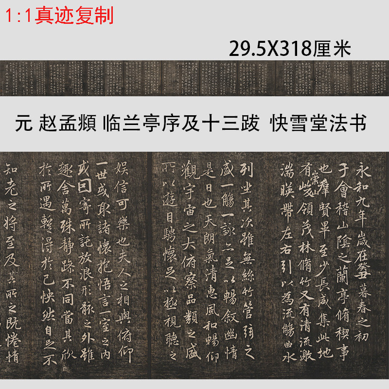 元 赵孟頫临兰亭序及十三跋 快雪堂法书碑帖微喷复制长卷字帖临摹
