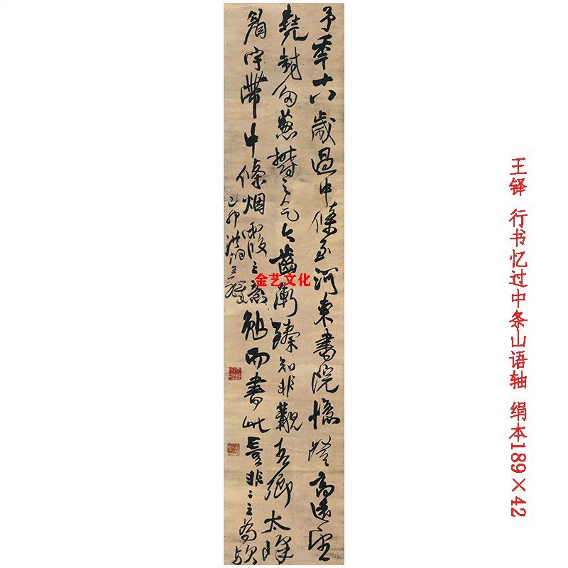 王铎 行书忆过中条山语轴 仿古毛笔书法字画客厅六尺条幅挂轴无框