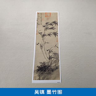吴镇墨竹图写意水墨画竹子梅兰竹菊名画复制品国画艺术微喷装饰画