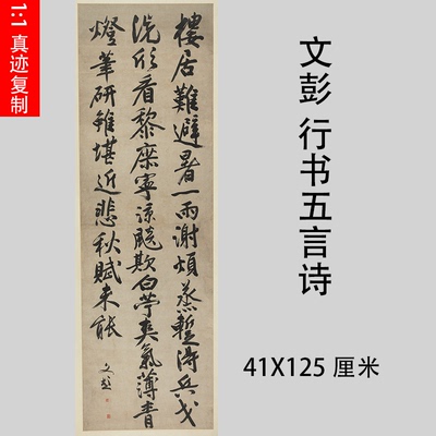 明 文彭 行书五言诗立轴 名家书法竖幅真迹微喷复制临摹学习装饰