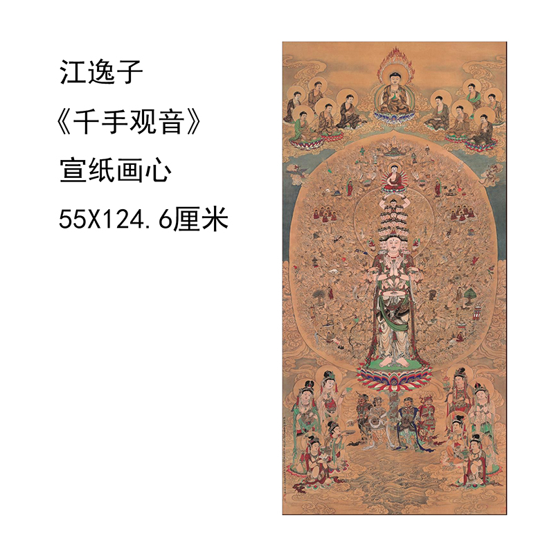 江逸子 千手观音 国画真迹高清艺术微喷复制装饰画临摹