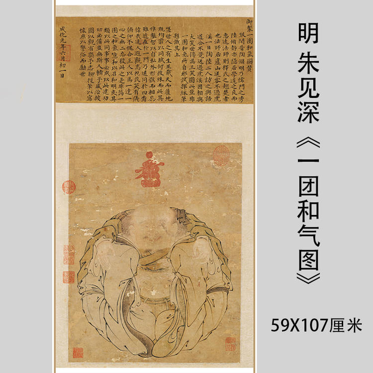 明 朱见深 一团和气图 古代传统文化茶室挂画高清微喷复制装饰画