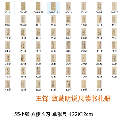 王铎明说尺牍高清复制行草范本