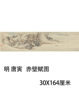 明 唐寅 赤壁赋图唐伯虎山水画真迹微喷复制学习临摹国画绘画底稿