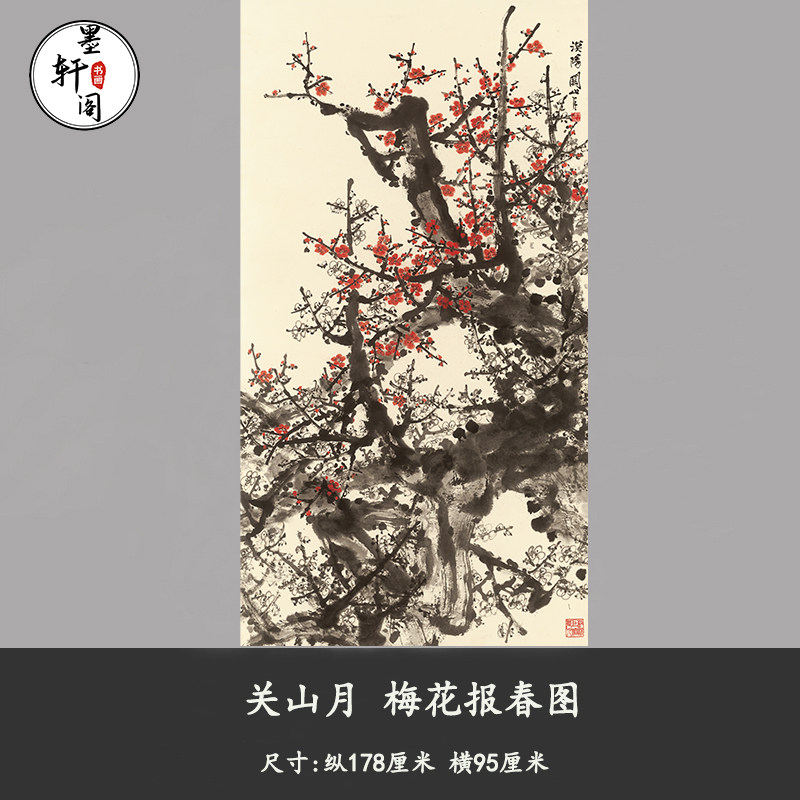 关山月梅花报春图新中式复古水墨国画字画真迹微喷复制复制装饰画
