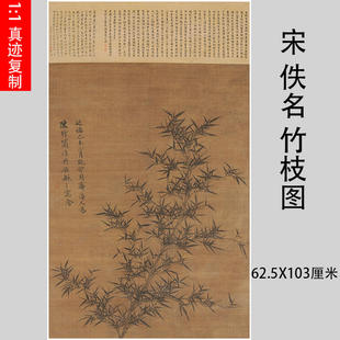 宋 佚名 竹枝图墨竹图 仿古名家国画挂画微喷复制装饰画临摹学习