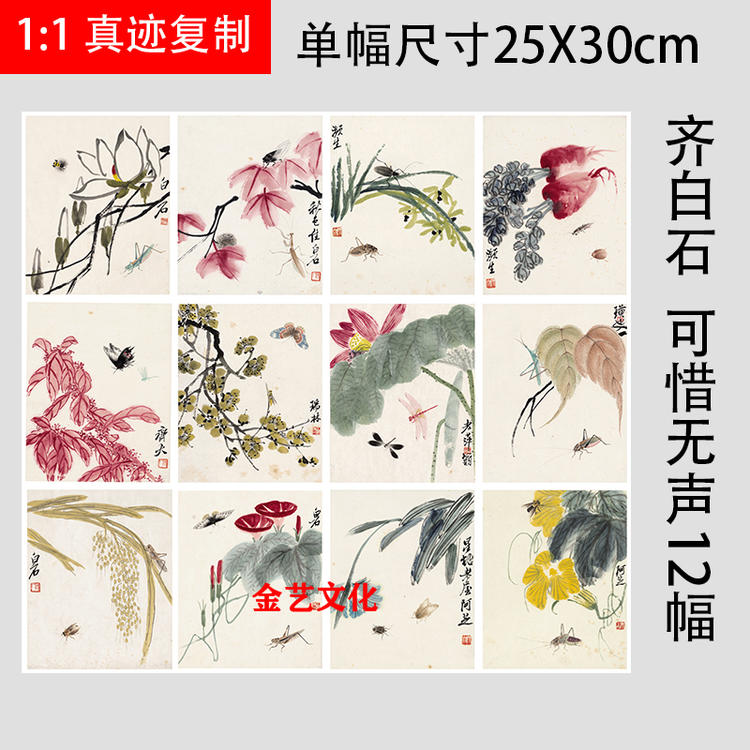 齐白石可惜无声花卉昆虫工笔画册页十二张微喷复制装饰画学习临摹