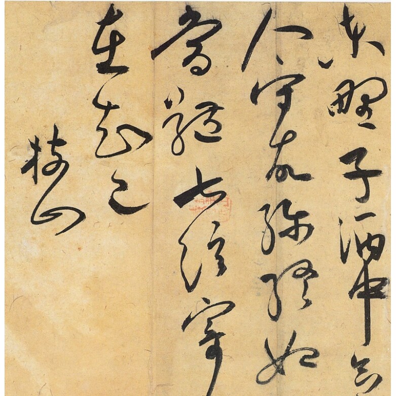 祝允明草书嵇康会酒诗临摹学习