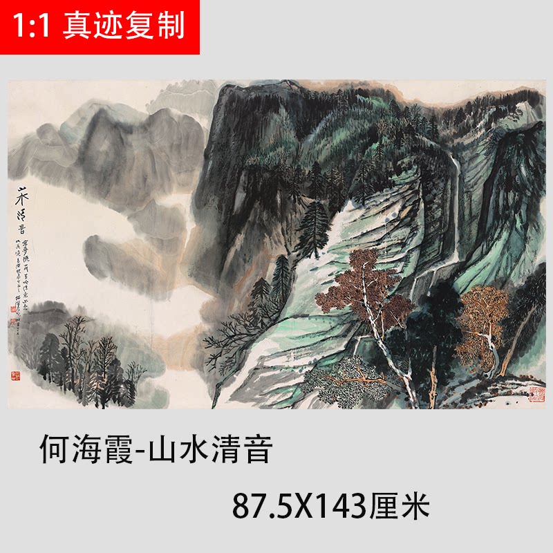 近现代国画 何海霞-山水清音图 客厅餐厅会所挂画宣纸微喷装饰画