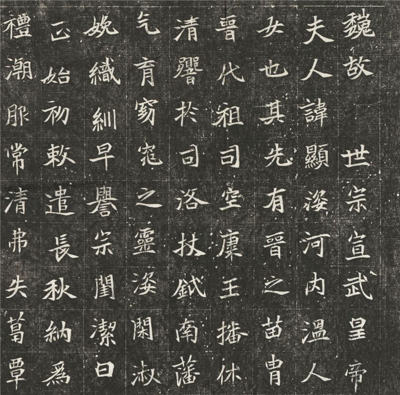 整碑原拓 北魏 元恪贵嫔司马显姿墓志铭 哈佛藏高清复制临摹学习