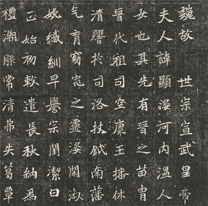 整碑原拓 北魏 元恪贵嫔司马显姿墓志铭 哈佛藏高清复制临摹学习