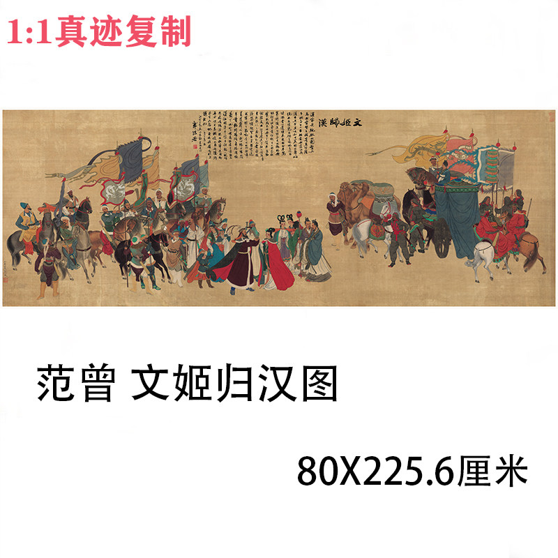 范曾 文姬归汉图 当代名家古风人物工笔画国画微喷复制客厅装饰画