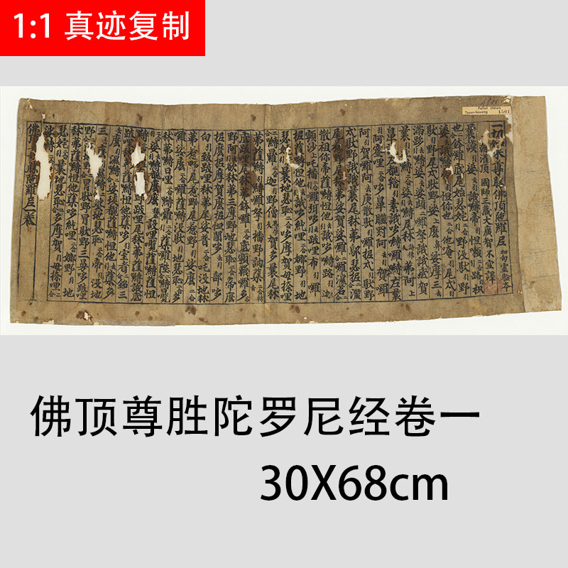 敦煌写经 佛顶尊胜陀罗尼经卷一 古代小楷抄经字帖微喷临摹学习