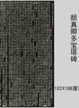 颜真卿多宝塔碑 初学者入门楷书毛笔书法字帖微喷高清装饰画临摹