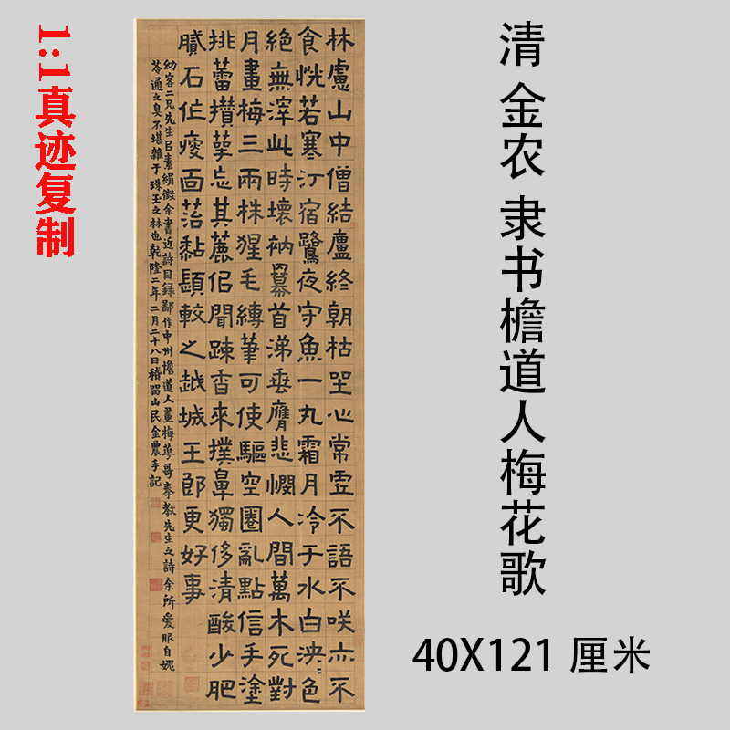 清金农 隶书檐道人梅花歌 名家书法字帖条幅微喷复制学习临摹范本
