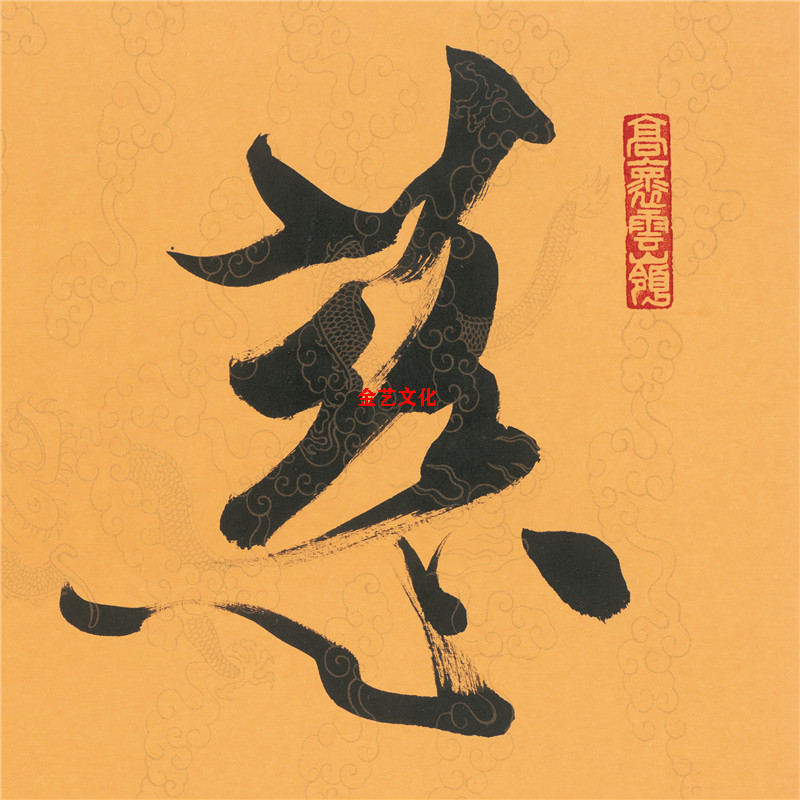 范曾书法慈悲为怀名人字画横幅