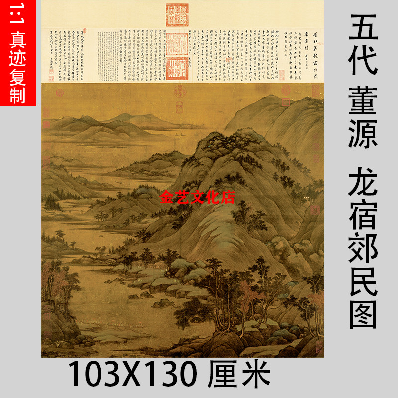 五代 董源 龙宿郊民图 仿古高清山水国画人物真迹微喷复制装饰画