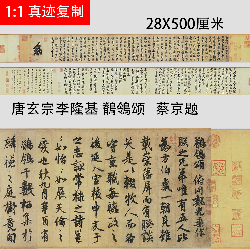 唐玄宗李隆基 鶺鴒颂 蔡京蔡卞题古代名家行书书法墨迹微喷复制品