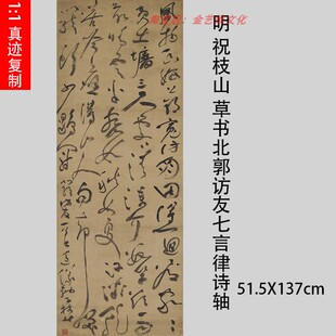 明 祝枝山 草书北郭访友七言律诗轴真迹微喷复制仿古四尺竖幅书法