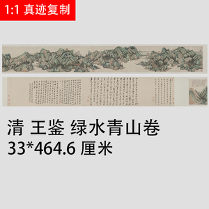 清 王鉴 绿水青山卷 古代名家青山绿水画长卷礼品手卷装裱装饰画