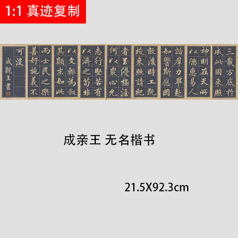成亲王 永瑆无名楷书 碑帖高清书法字帖微喷复制长卷学习临摹范本