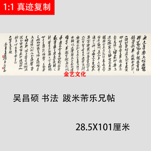 近代名家 吴昌硕 行书书法 跋米芾乐兄帖 真迹微喷复制品学习临摹