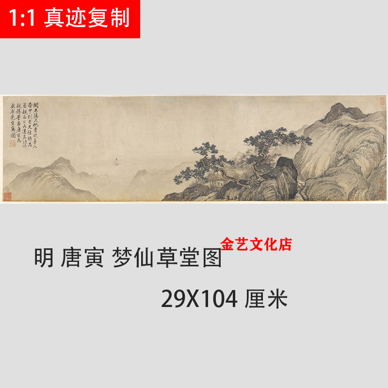 明 唐寅 梦仙草堂图 写意山水画国画临摹艺术微喷复制客厅装饰画
