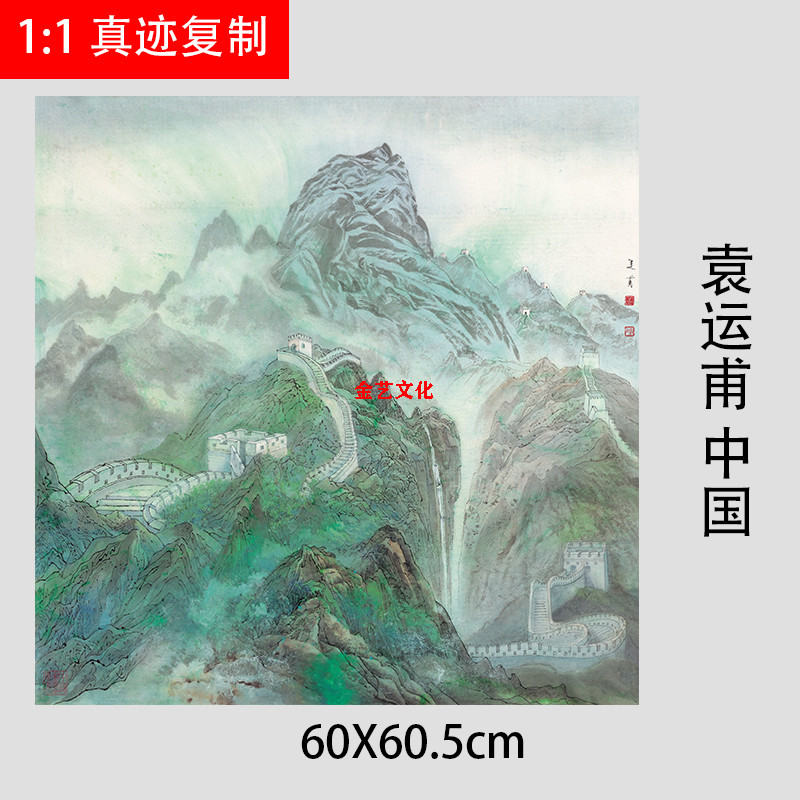 袁运甫 中国长城青绿山水国画斗方画微喷复制宣纸画芯中式装饰画