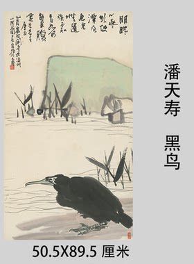 潘天寿 黑鸟国画水墨画写意画艺术微喷复制临摹宣纸画芯装饰画稿