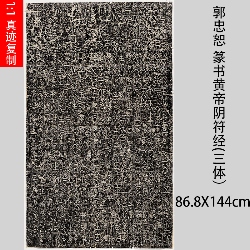 郭忠恕 篆书黄帝阴符经 碑拓宣纸绢布微喷复制品篆体学习临摹范本