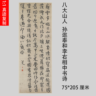 清 八大山人朱耷孙逖奉和李右相中书诗轴名家书法立轴高清复制品