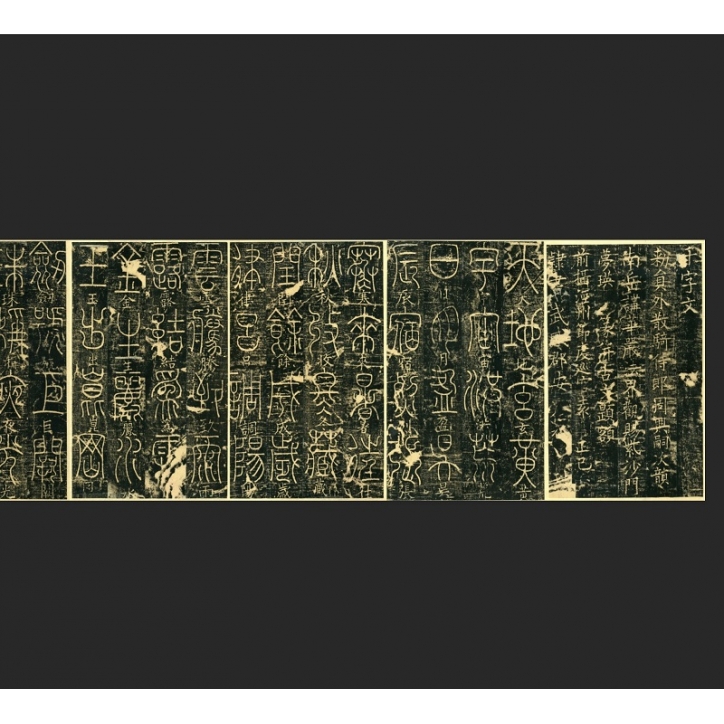 宋高僧释梦英《篆书千字文》原