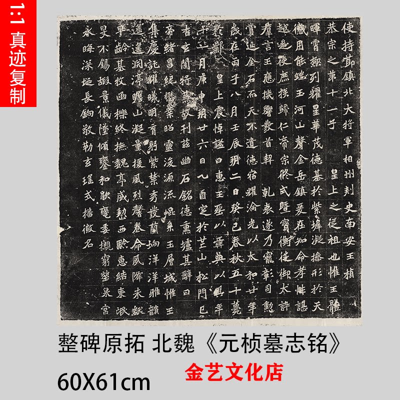 魏碑碑拓 北魏  元桢墓志铭 西安碑林拓本高清字帖微喷复制装饰画