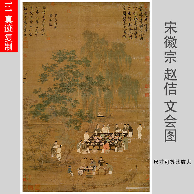 宋徽宗赵佶文会图古代名家挂画真迹国画高清复制微喷装饰画临摹