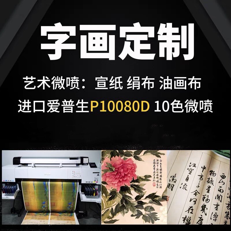 来图定做宣纸绢布艺术高清微喷喷绘印刷照片复印国画油画书法字画