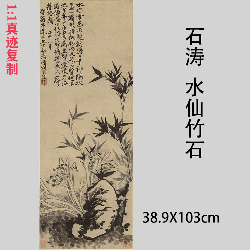 清 石涛 水仙竹石图 名家水墨花卉画国画高清微喷复制装饰画临摹