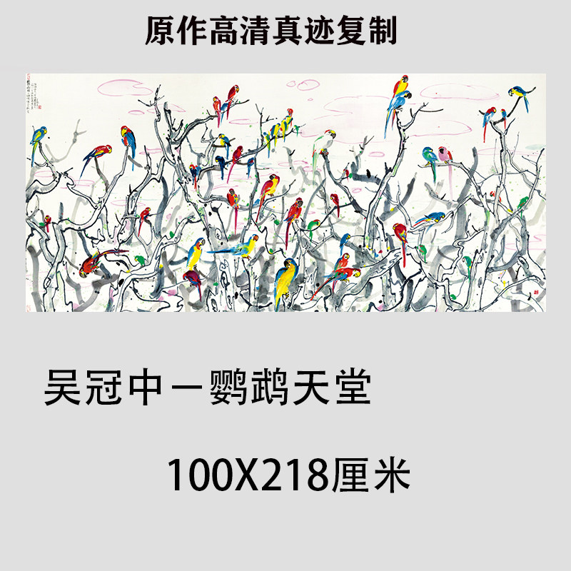 吴冠中 鹦鹉天堂 近现代名画真迹临摹国画艺术微喷复制客厅装饰画
